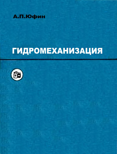 Гидромеханизация. Учебное пособие для вузов. Юфин А.П. 1974