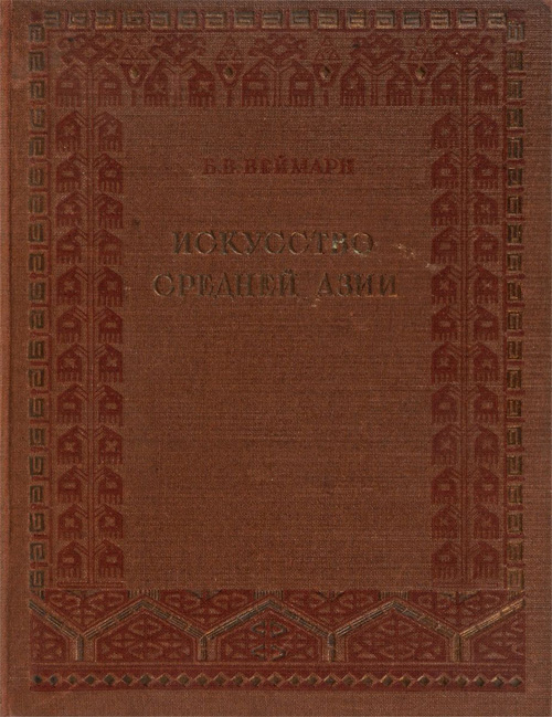 Искусство Средней Азии. Веймарн Б.В. 1940