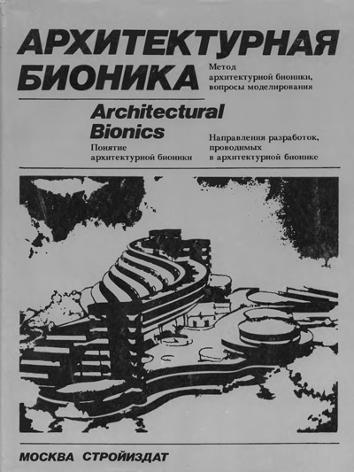 Архитектурная бионика. Лебедев Ю.С. (ред.). 1990