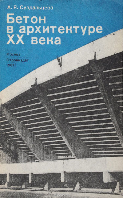 Бетон в архитектуре XX века. Суздальцева А.Я. 1981
