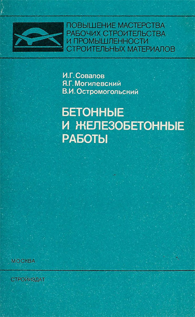 Бетонные и железобетонные работы. Совалов И.Г. и др. 1988