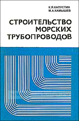 Строительство морских трубопроводов. Капустин К.Я, Камышев М.А. 1982