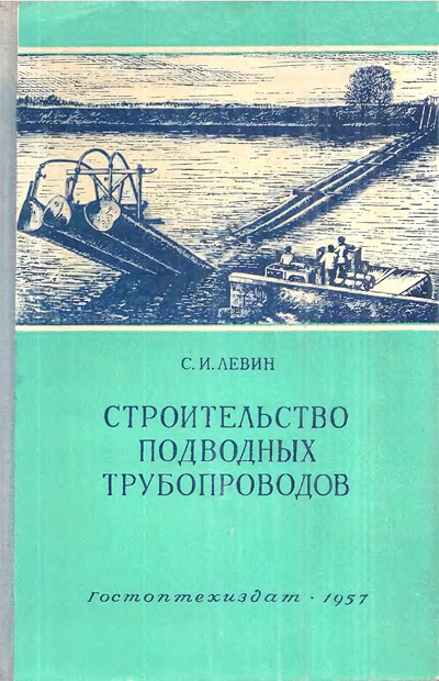 Строительство подводных трубопроводов. Левин С.И. 1957