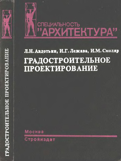 Градостроительное проектирование. Авдотьин Л.Н., Лежава И.Г., Смоляр И.М. 1989