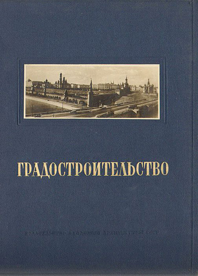 Градостроительство. Бунин А.В., Ильин Л.А., Поляков Н.Х., Шквариков В.А. 1945