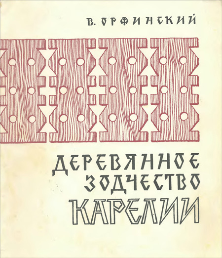 Деревянное зодчество Карелии. Орфинский В.П. 1972