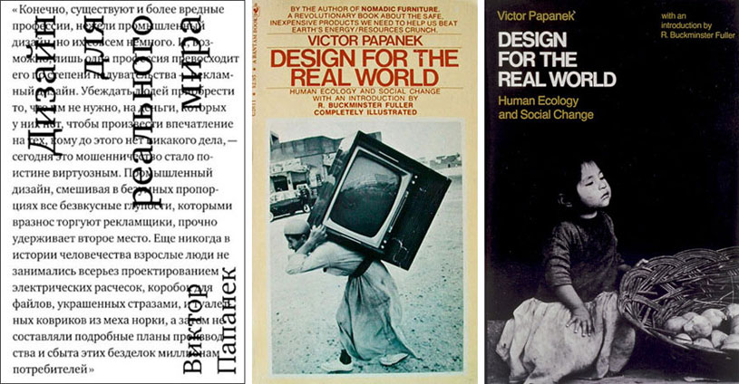 Дизайн для реального мира. Виктор Папанек / Design For The Real World. Victor J. Papanek