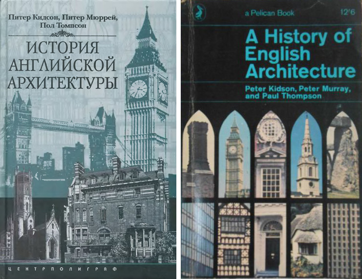 История английской архитектуры. Кидсон П., Мюррей П., Томпсон П. 2003 / 1965