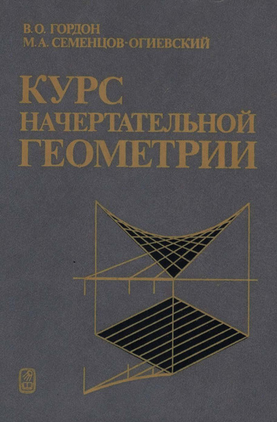 Курс начертательной геометрии. Гордон В.О., Семенцов-Огиевский М.А. 1988