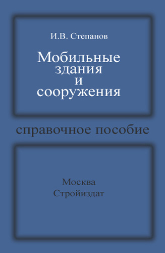 Мобильные здания и сооружения. Степанов И.В. 1988