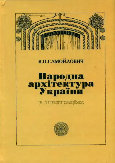 Народная архитектура Украины. Самойлович В.П. 1999 (UKR)