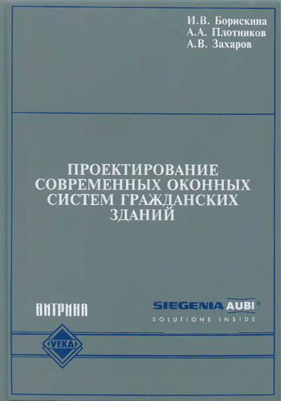 Проектирование современных оконных систем гражданских зданий. Борискина И.В. и др. 2005