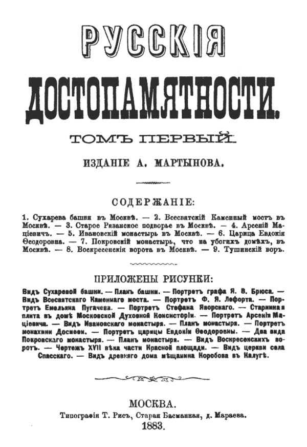 Русские достопамятности. Том I. Мартынов А.А. (изд.). 1883