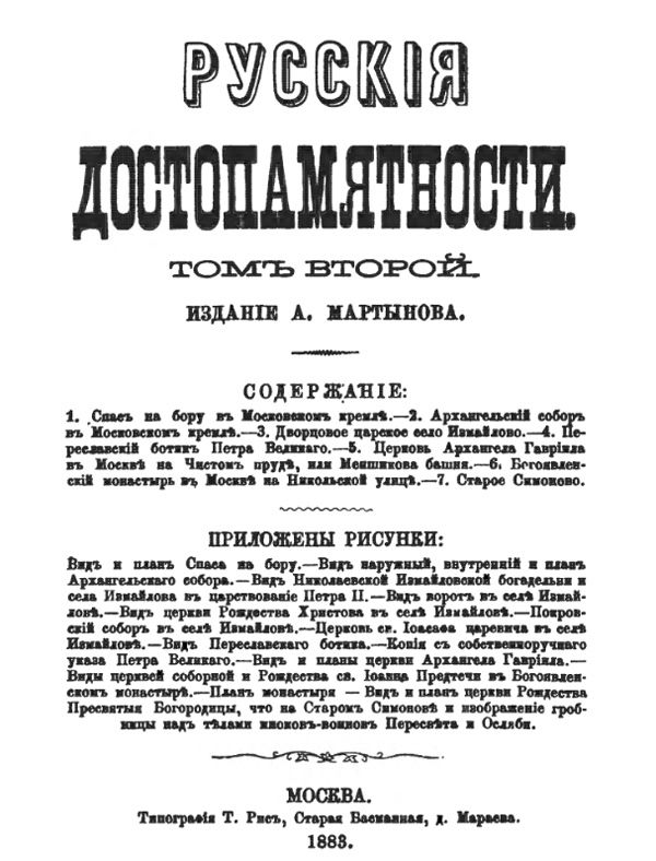 Русские достопамятности. Том II. Мартынов А.А. (изд.). 1883