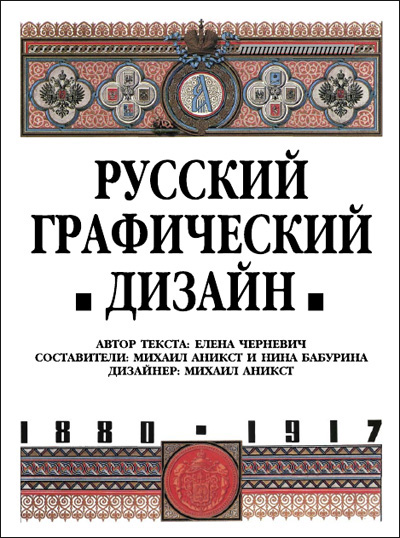 Русский графический дизайн. Черневич Е. и др. 1997
