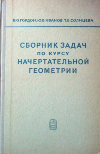 Сборник задач по курсу начертательной геометрии. Гордон В.О., Иванов Ю.Б., Солнцева Т.Е. 1971