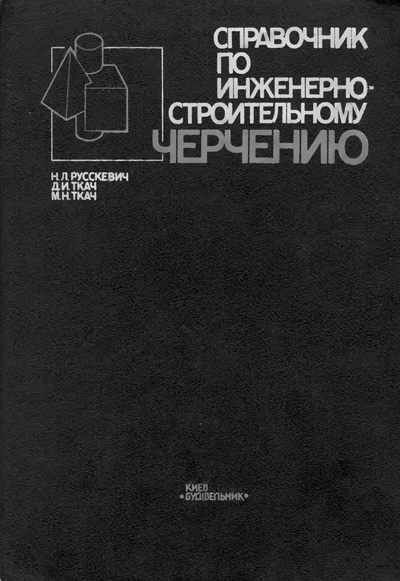 Справочник по инженерно-строительному черчению. Русскевич Н.Л. и др. 1987