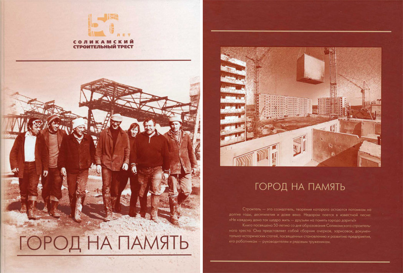 Город на память. Посвящается 50-летию Соликамского строительного треста. 2007