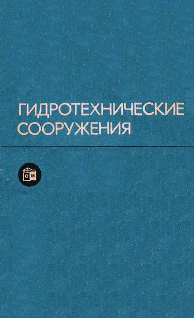 Гидротехнические сооружения. Розанов Н.П. (ред.). 1978
