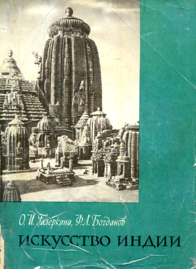 Искусство Индии в древности и средние века. Галеркина О.И., Богданов Ф.Л. 1963