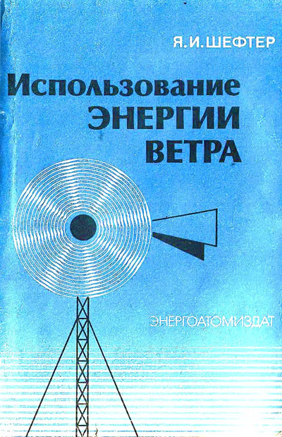 Использование энергии ветра. Шефтер Я.И. 1983