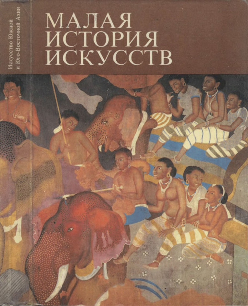Искусство Южной и Юго-Восточной Азии (Малая история искусств). Хейнц Моде. 1978