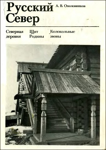 Русский Север. Ополовников А.В. 1977