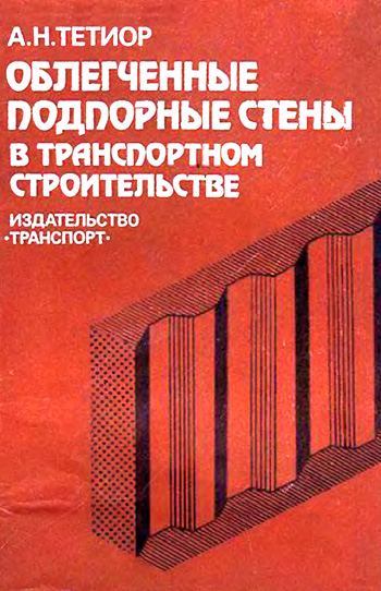Облегченные подпорные стены в транспортном строительстве. Тетиор А.Н. 1987