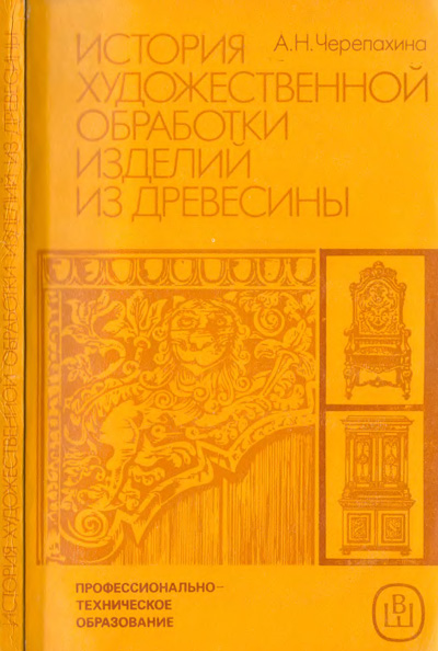 История художественной обработки изделий из древесины. Черепахина А.Н. 1987