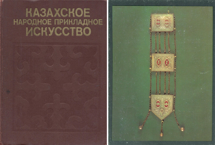 Казахское народное прикладное искусство. Том 1. Маргулан А.Х. 1986
