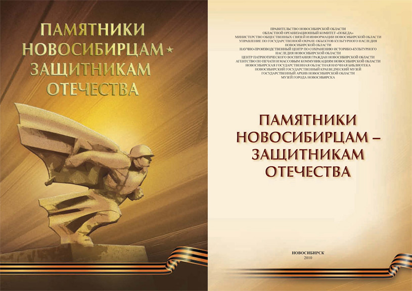 Памятники новосибирцам — защитникам Отечества. Каталог. 2010