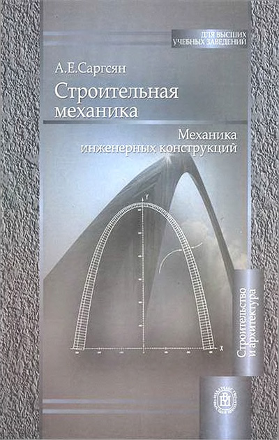 Строительная механика. Механика инженерных конструкций. Саргсян А.Е. 2004