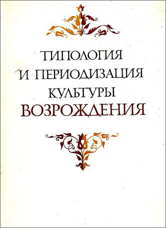 Типология и периодизация культуры Возрождения. Рутенбург В.И. (ред.). 1978