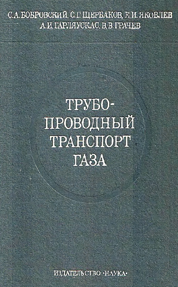 Трубопроводный транспорт газа. Бобровский С.А., Щербаков С.Г. и др. 1976