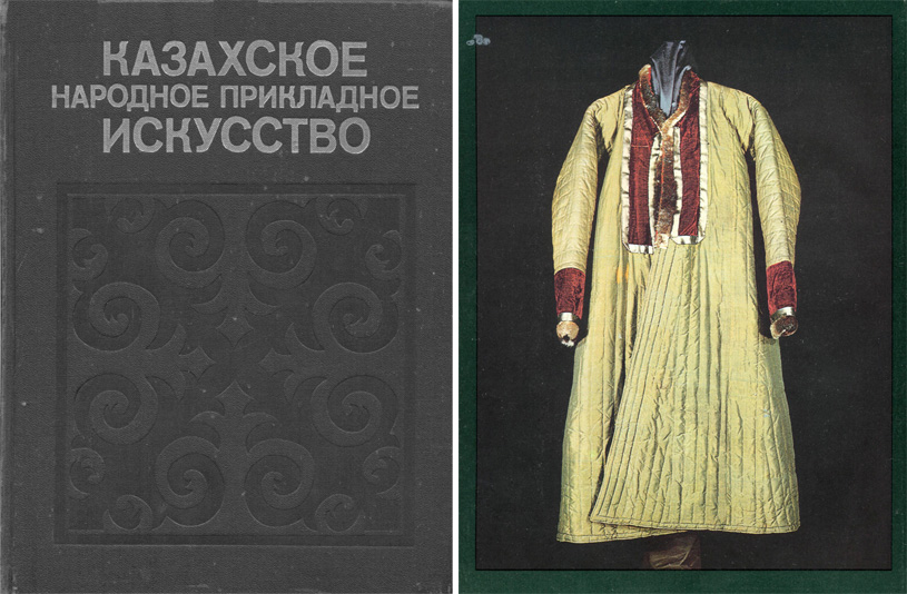 Казахское народное прикладное искусство. Том 2. Маргулан А.Х. 1987