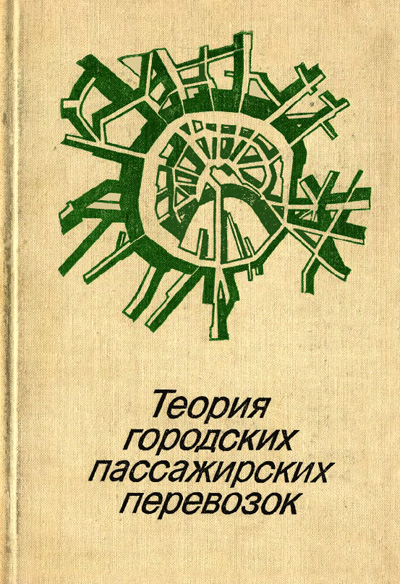 Теория городских пассажирских перевозок. Ефремов И.С., Кобозев В.М., Юдин В.А. 1980