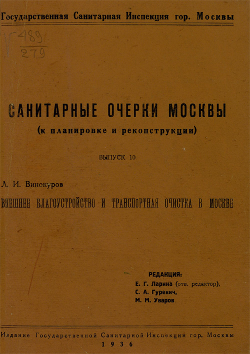 Внешнее благоустройство и транспортная очистка в Москве. Винокуров Л.И. 1936