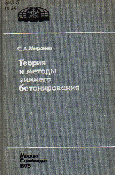 Теория и методы зимнего бетонирования. Миронов С.А. 1975
