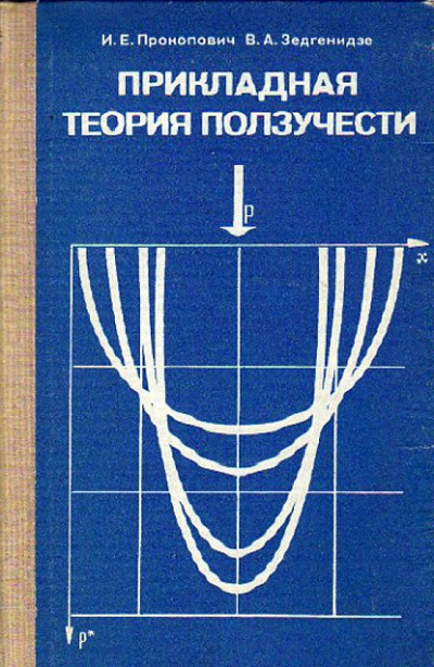 Прикладная теория ползучести. Прокопович И.Е., Зедгенидзе В.А. 1980
