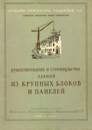 Проектирование и строительство зданий из крупных блоков и панелей. Рохлин И. (ред.). 1955