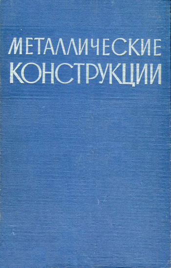 Металлические конструкции. Стрелецкий Н.С. (ред.). 1962