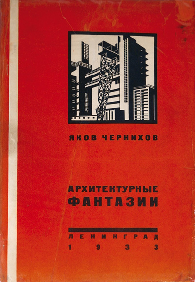 Архитектурные фантазии. 101 архитектурная миниатюра. Чернихов Я. 1933