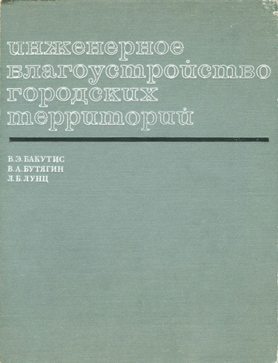 Инженерное благоустройство городских территорий. Бакутис В.Э., Бутягин В.А., Лунц Л.Б. 1971