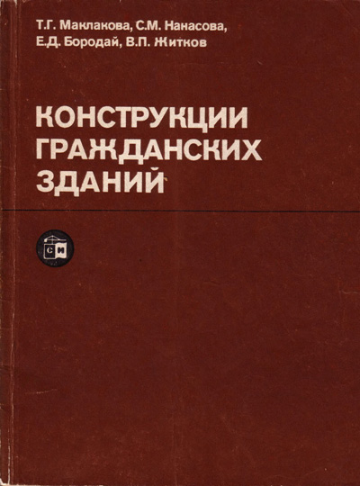 Конструкции гражданских зданий. Маклакова Т.Г. (ред.). и др. 1986