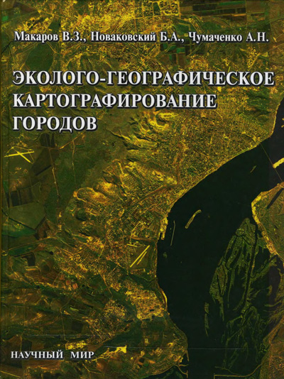 Эколого-географическое картографирование городов. Макаров В.З. и др. 2002