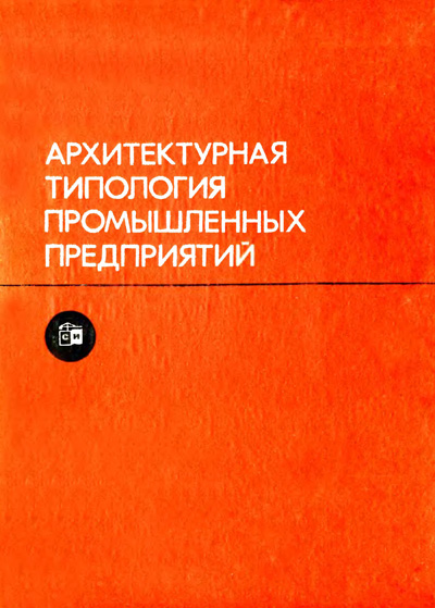 Архитектурная типология промышленных предприятий. Николаев И.С. (ред.) и др. 1975