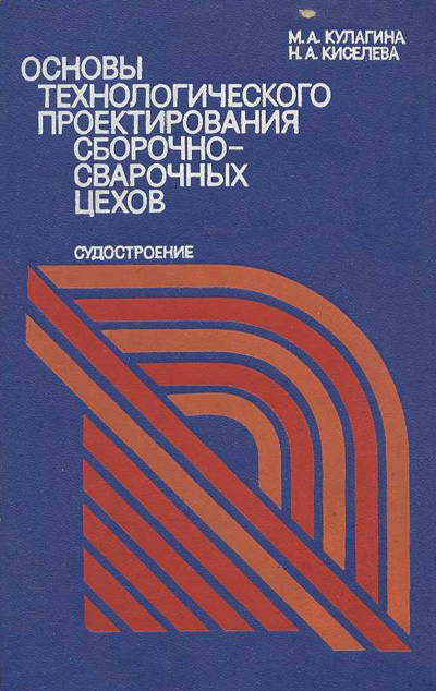 Основы технологического проектирования сборочно-сварочных цехов. Кулагина М.А., Киселева Н.А. 1977