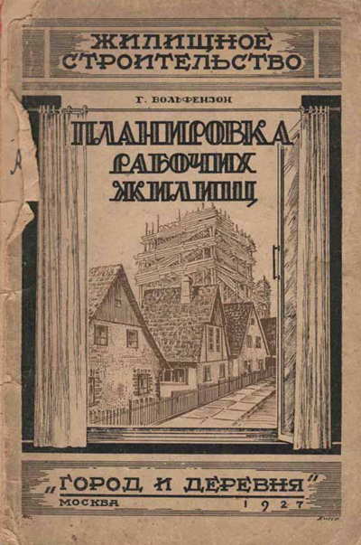 Планировка рабочих жилищ. Руководство по планировке рабочего дома и поселка. Вольфензон Г.Я. 1927