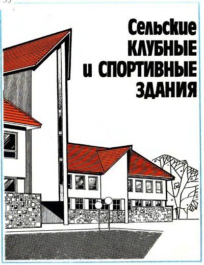 Сельские клубные и спортивные здания. Зенькович Г.В. и др. 1987