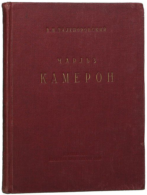 Чарльз Камерон. Талепоровский В.Н. 1939